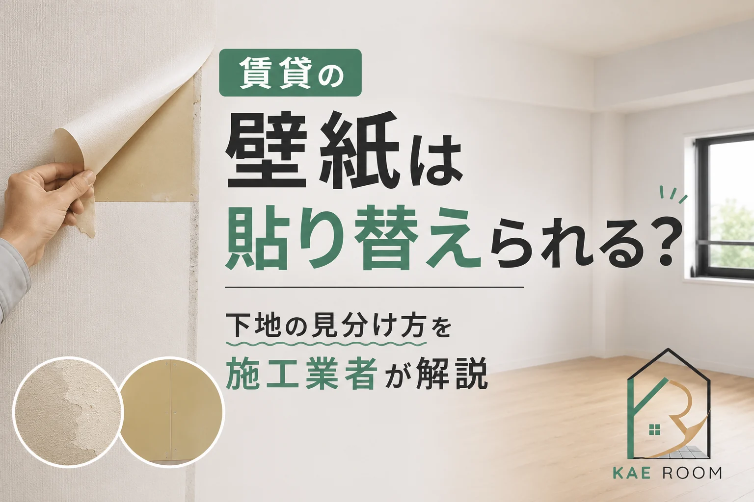 賃貸の壁紙は貼り替えられる？下地の見分け方