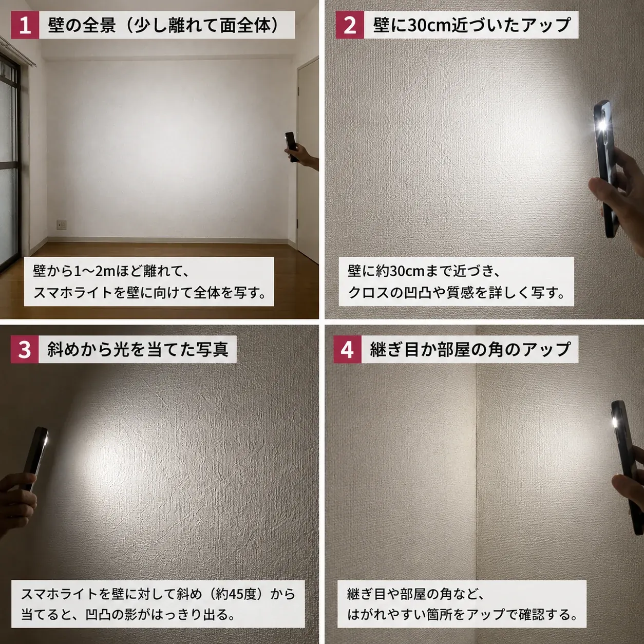 壁の全景・近づいた写真・斜め光・継ぎ目の4枚の撮り方